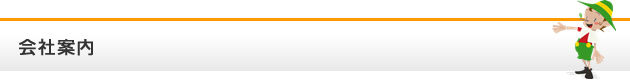 会社案内