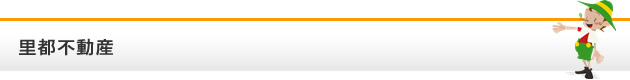 里都不動産