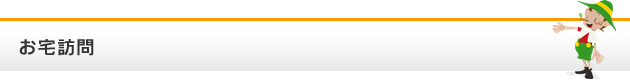 お宅訪問