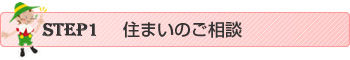 住まいのご相談