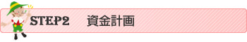 資金計画