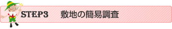 敷地の簡易調査