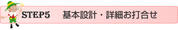 基本設計・詳細お打合せ