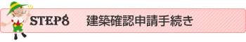 建築確認申請手続き