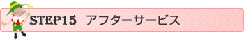 アフターサービス