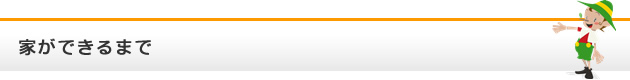 家ができるまで
