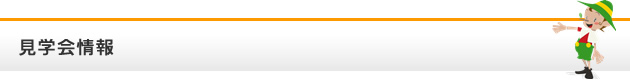 見学会情報