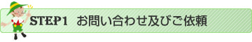 お問い合わせ及びご依頼