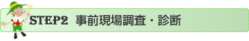 事前現場調査・診断