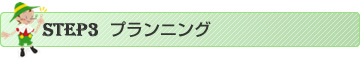 プランニング