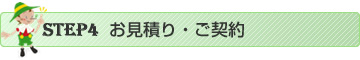 お見積り・ご契約