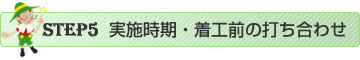 実施時期・着工前の打ち合わせ