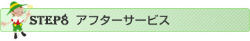 アフターサービス
